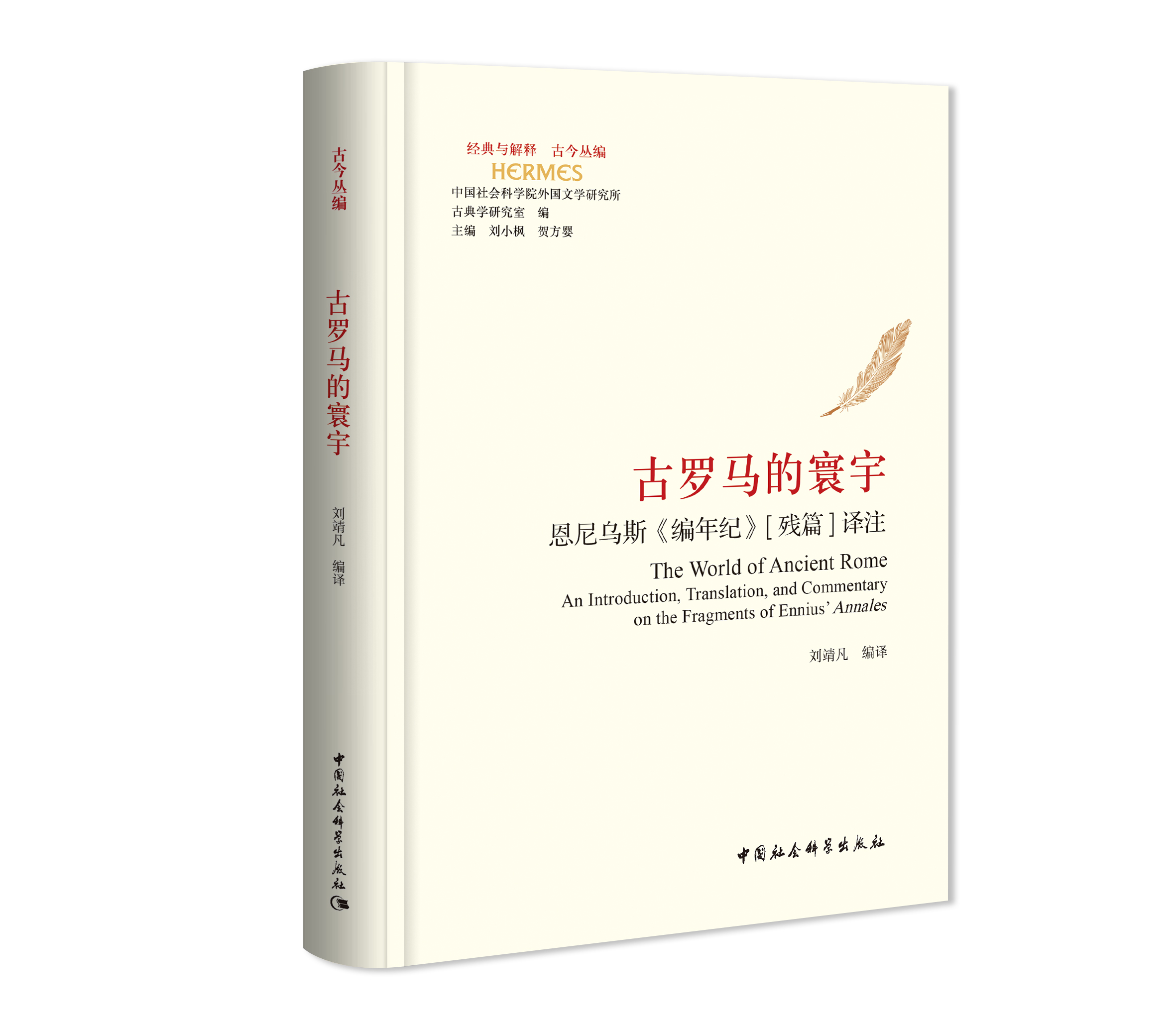 古羅馬的寰宇：恩尼烏斯《編年紀(jì)》[殘篇]譯...