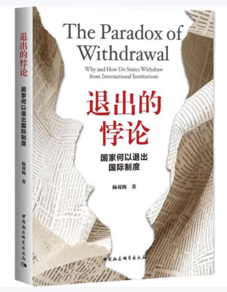 退出的悖论：国家何以退出国际制度