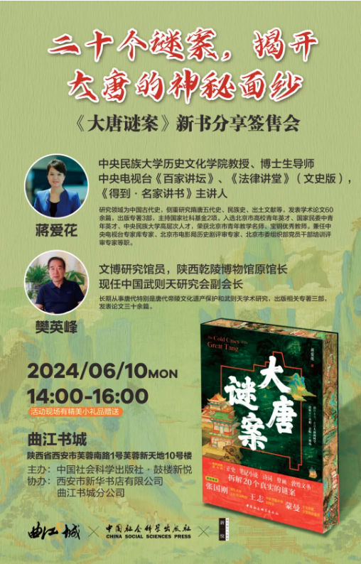 2024.6.10活動(dòng)預(yù)告 | 《大唐謎案》西安分享簽售會(huì)